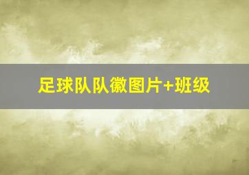 足球队队徽图片 班级